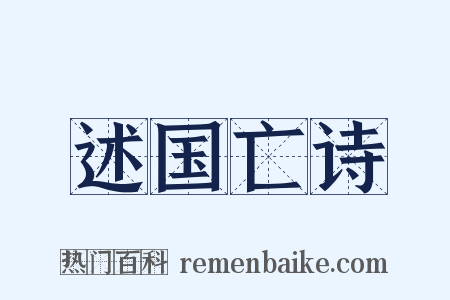 述国亡诗是什么意思的图片